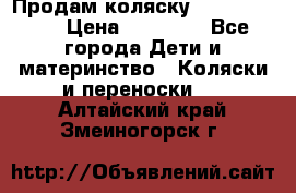 Продам коляску  zippy sport › Цена ­ 17 000 - Все города Дети и материнство » Коляски и переноски   . Алтайский край,Змеиногорск г.